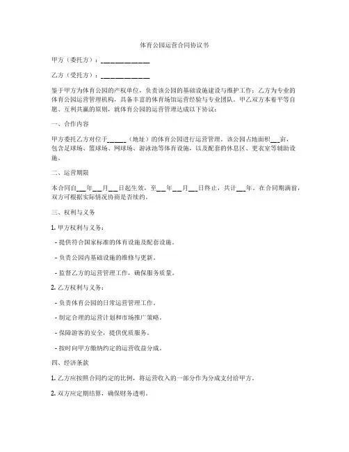 体育公园运营合同协议书