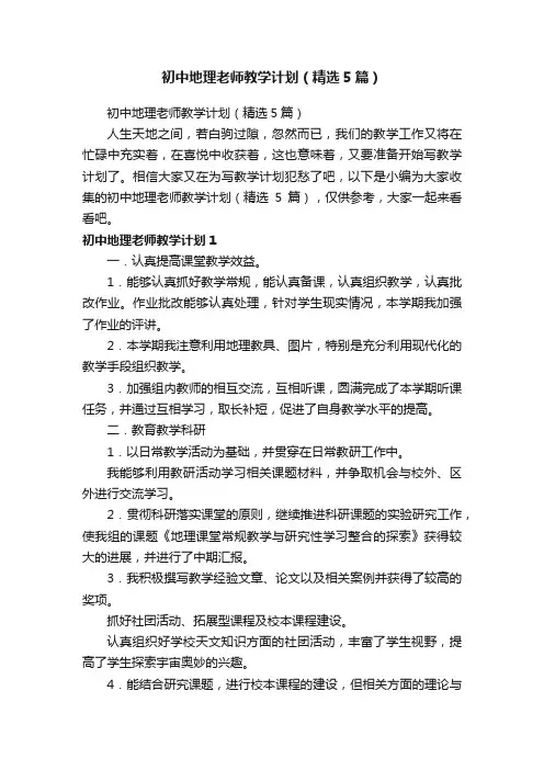 初中地理老师教学计划（精选5篇）