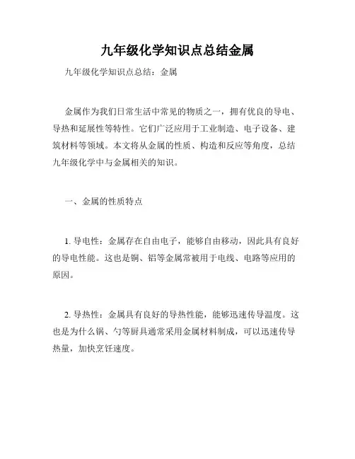 九年级化学知识点总结金属