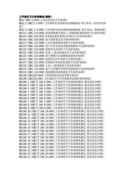 工作场所卫生标准精选(最新)
