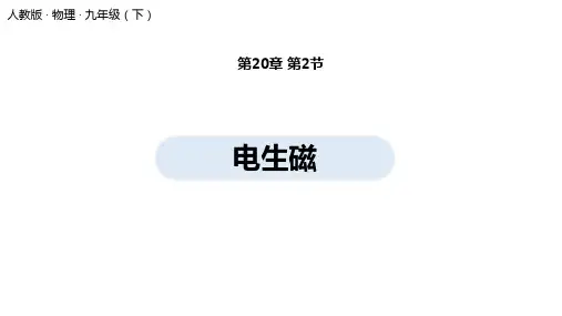 《电生磁》物理优秀课件1