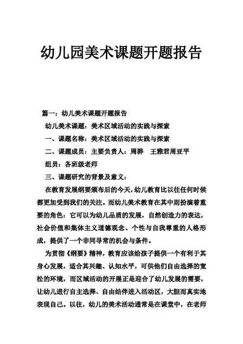 幼儿园美术课题开题报告