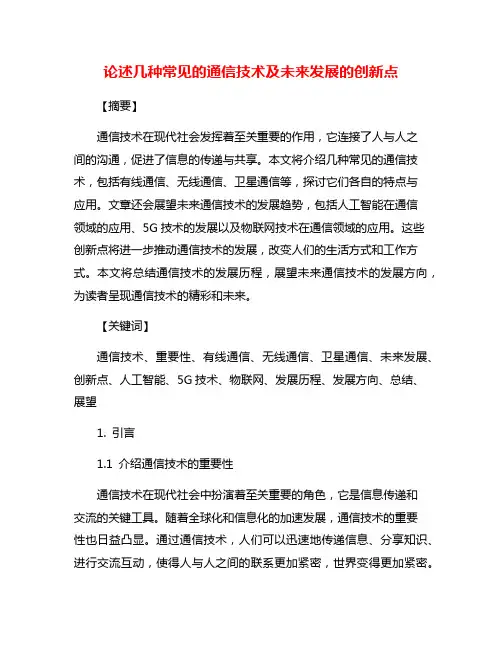 论述几种常见的通信技术及未来发展的创新点