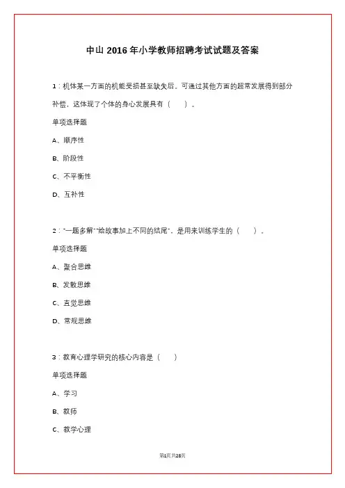 中山2016年小学教师招聘考试试题及答案