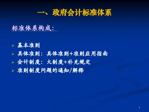 政府会计准则制度衔接及实施有关问题解读