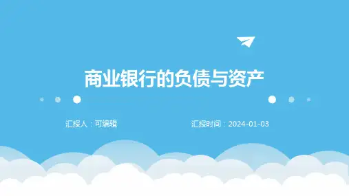 商业银行的负债与资产
