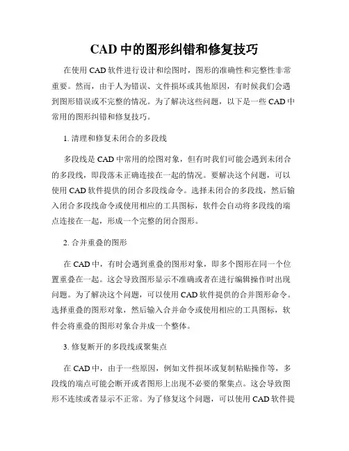 CAD中的图形纠错和修复技巧