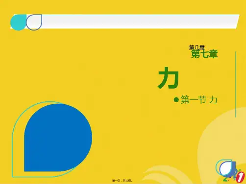 八级物理优秀课件第七章第一节力正式版ppt