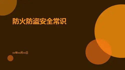 防火防盗安全常识ppt