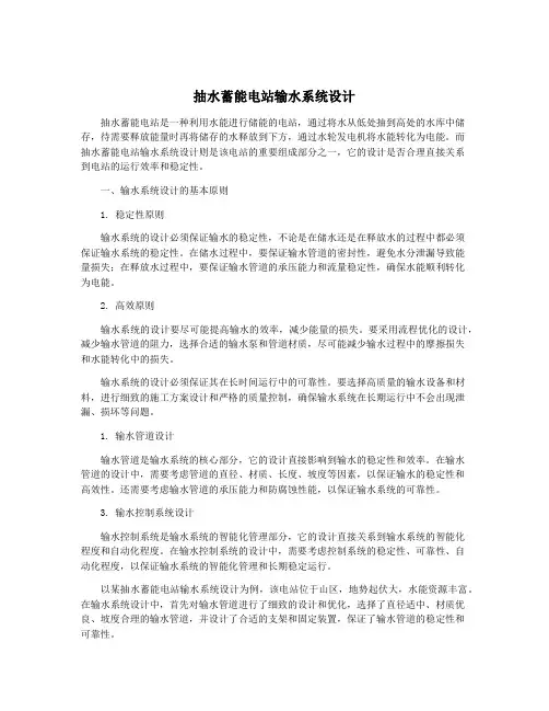 抽水蓄能电站输水系统设计