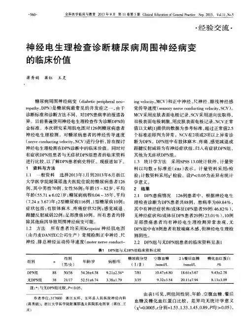 神经电生理检查诊断糖尿病周围神经病变的临床价值