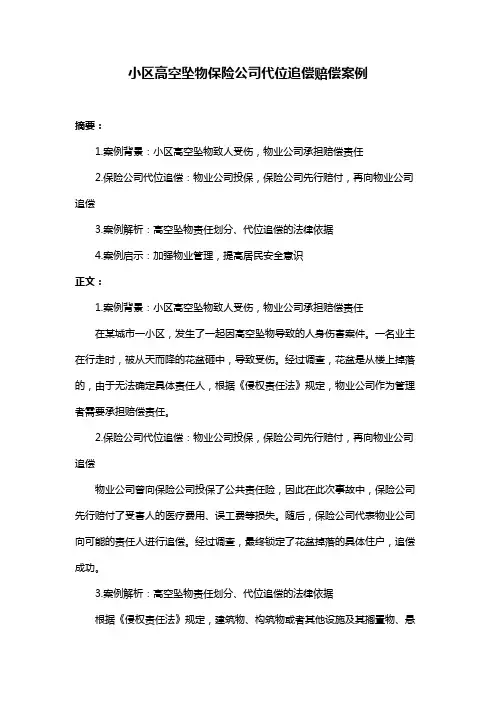 小区高空坠物保险公司代位追偿赔偿案例
