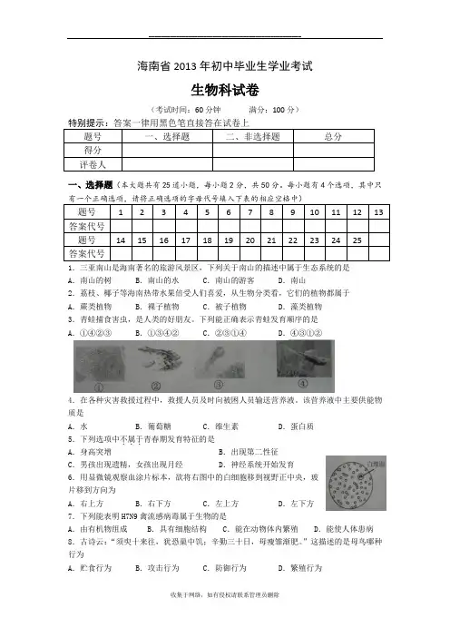 最新海南13年初中毕业生学业考试-生物试卷
