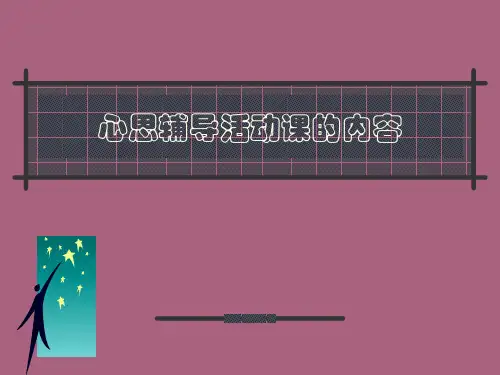 心理辅导主题班会ppt课件