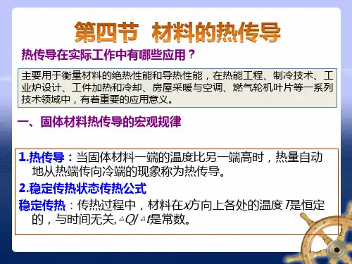 材料的热传导(材料物理性能)