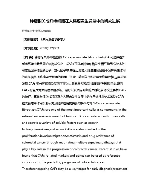 肿瘤相关成纤维细胞在大肠癌发生发展中的研究进展