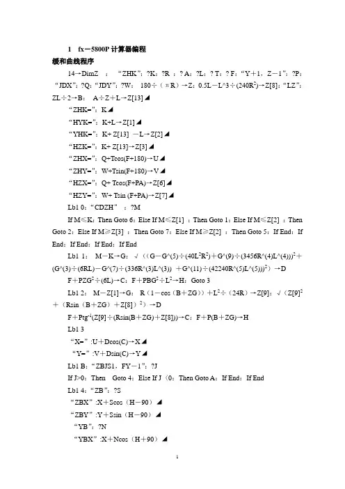 卡西欧fx-5800计算器缓和曲线编程