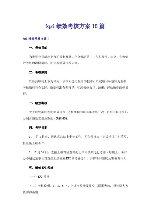 kpi绩效考核方案15篇