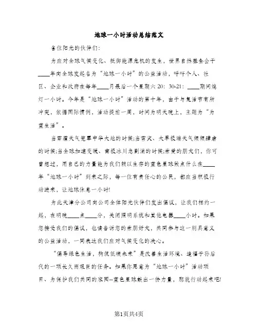 地球一小时活动总结范文（2篇）