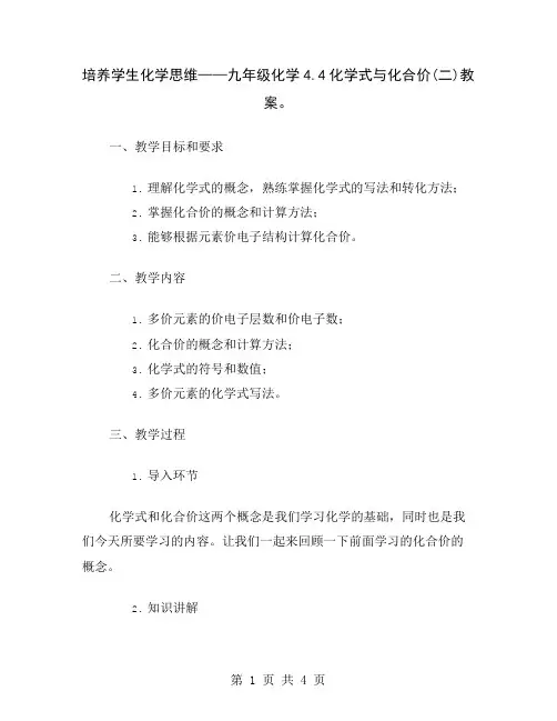 培养学生化学思维——九年级化学4.4化学式与化合价(二)教案