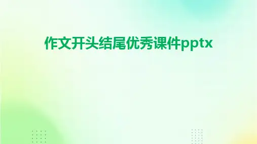 作文开头结尾优秀课件pptx