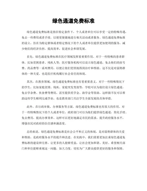 绿色通道免费标准