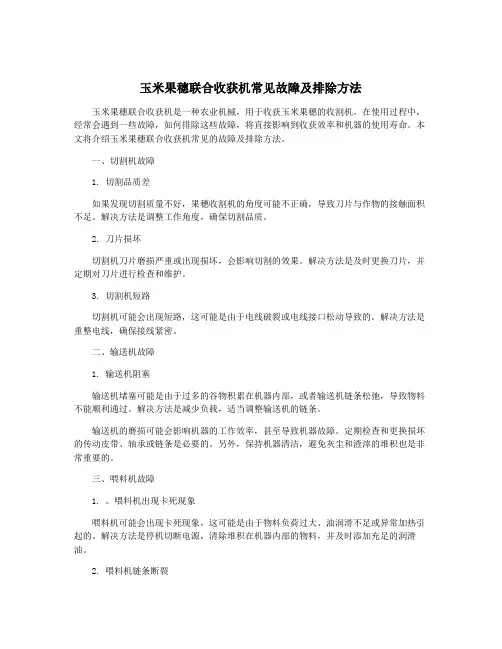 玉米果穗联合收获机常见故障及排除方法