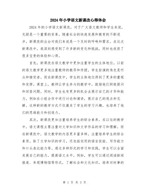 2024年小学语文新课改心得体会