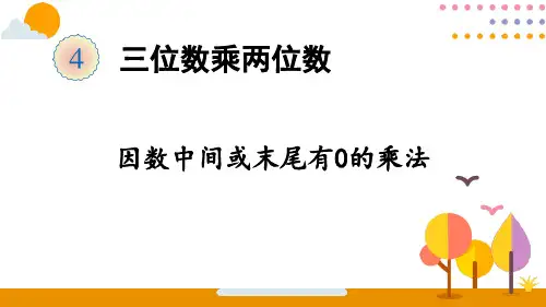 人教版四年级数学上册《因数中间或末尾有0的乘法》三位数乘两位数 教学课件3