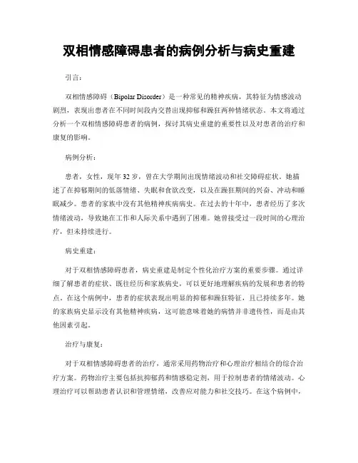 双相情感障碍患者的病例分析与病史重建