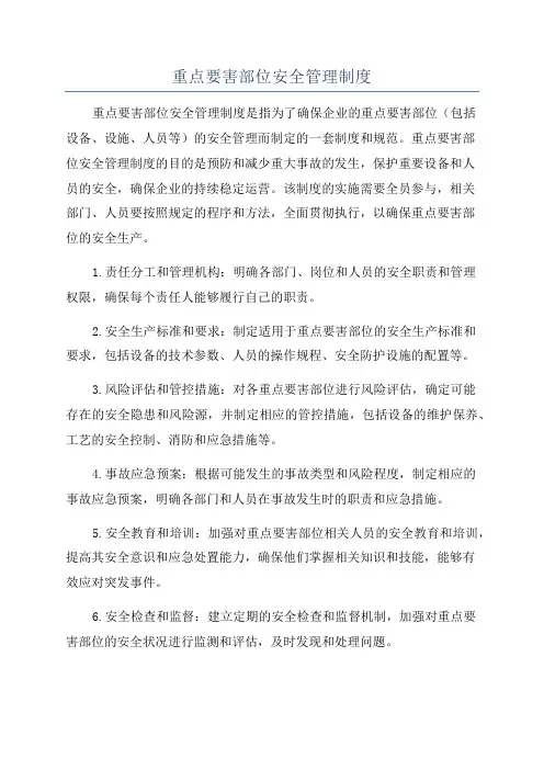 重点要害部位安全管理制度