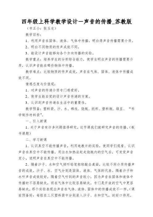四年级上科学教学设计-声音的传播_苏教版