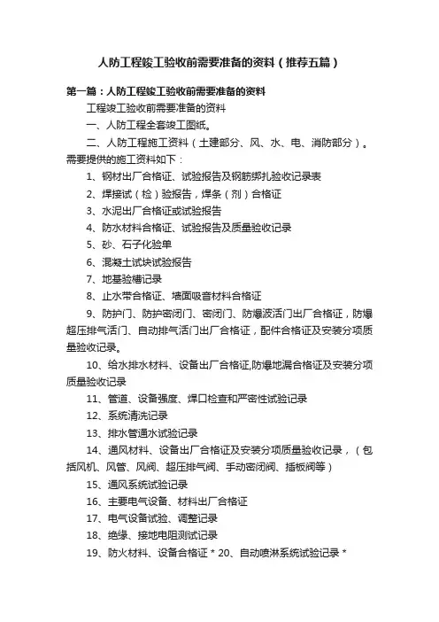 人防工程竣工验收前需要准备的资料（推荐五篇）