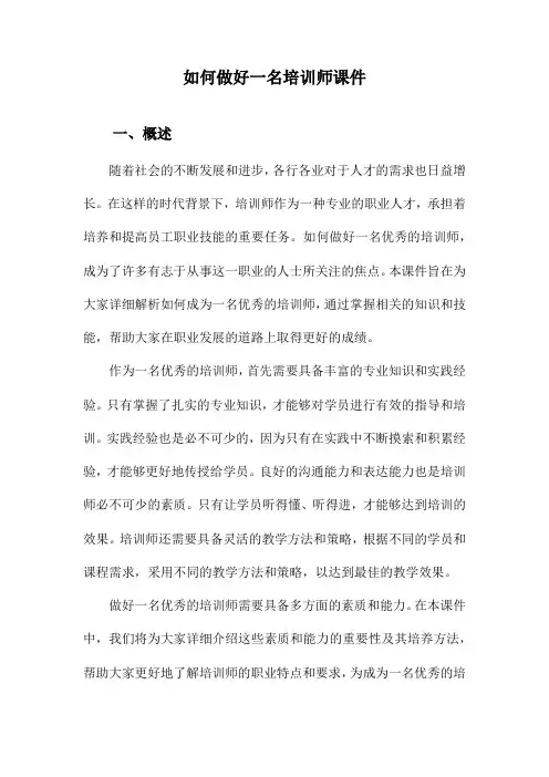 如何做好一名培训师课件