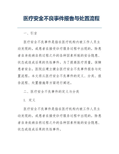 医疗安全不良事件报告与处置流程