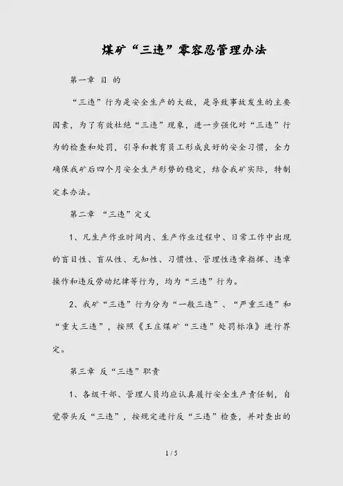 --煤矿“三违”零容忍管理办法(精)