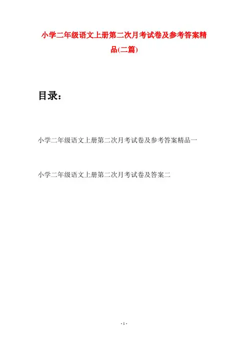 小学二年级语文上册第二次月考试卷及参考答案精品(二套)