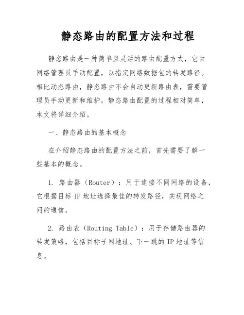 静态路由的配置方法和过程