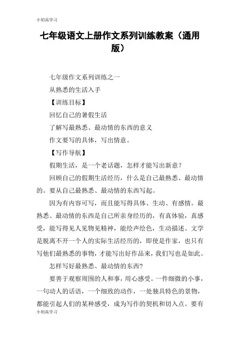 【K12学习】七年级语文上册作文系列训练教案(通用版)