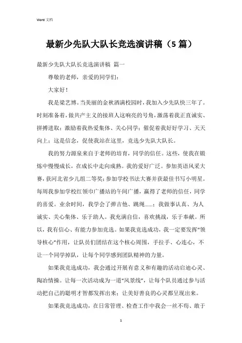 少先队大队长竞选演讲稿(5篇)