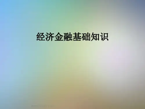 经济金融基础知识