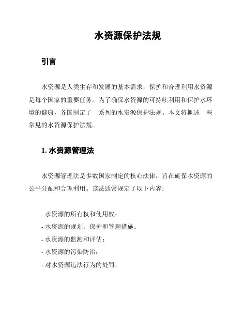 水资源保护法规