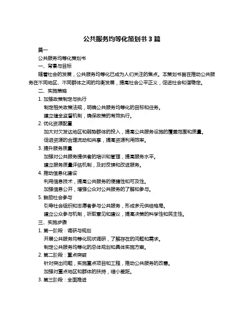 公共服务均等化策划书3篇