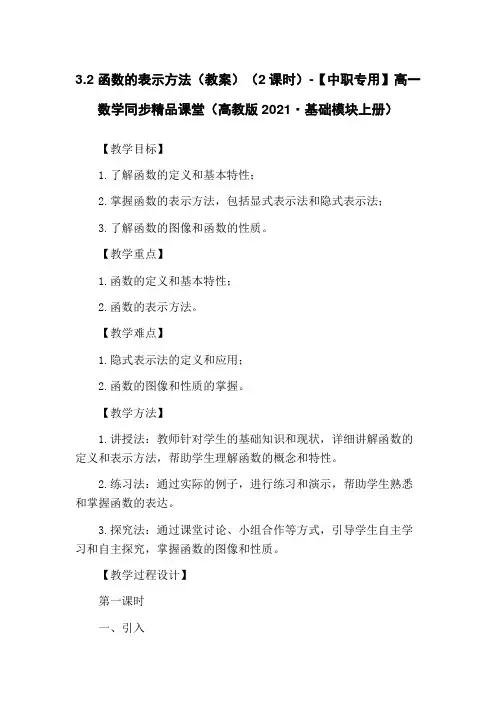 3.2 函数的表示方法(教案)(2课时)-【中职专用】高一数学同步精品课堂(高教版2021·基础模块