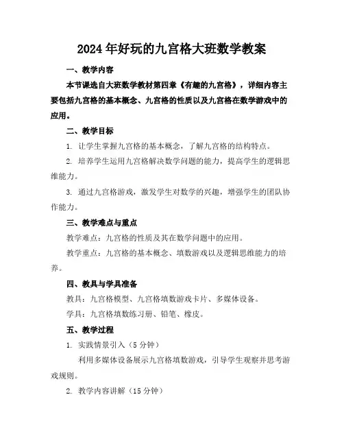 2024年好玩的九宫格大班数学教案