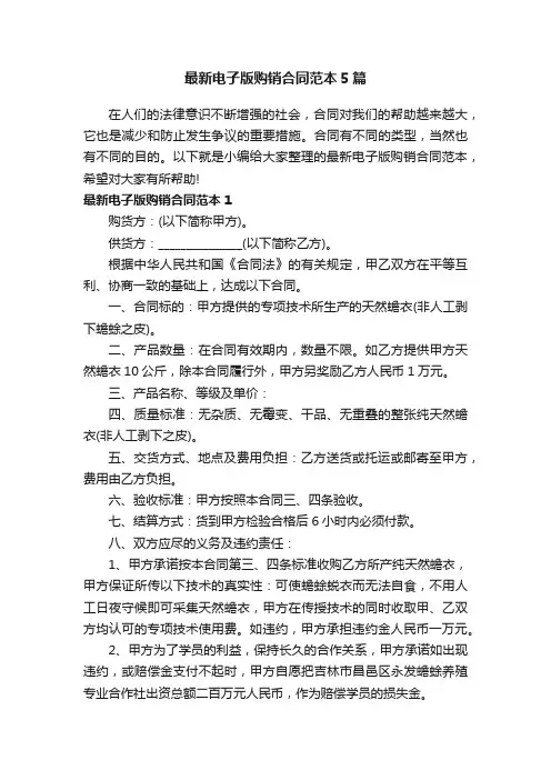 最新电子版购销合同范本5篇
