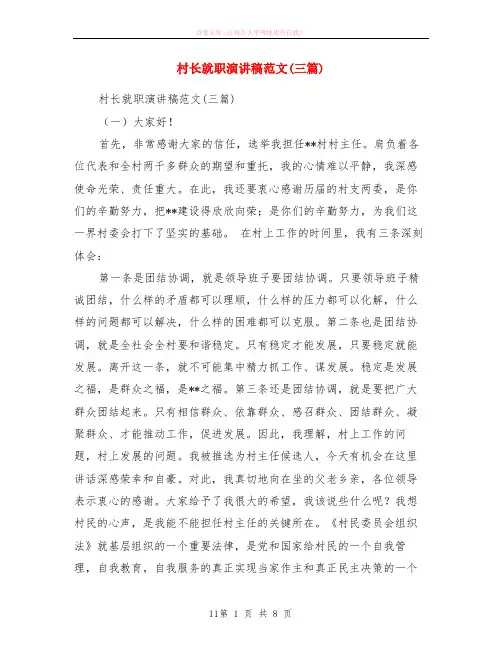 村长就职演讲稿范本三篇