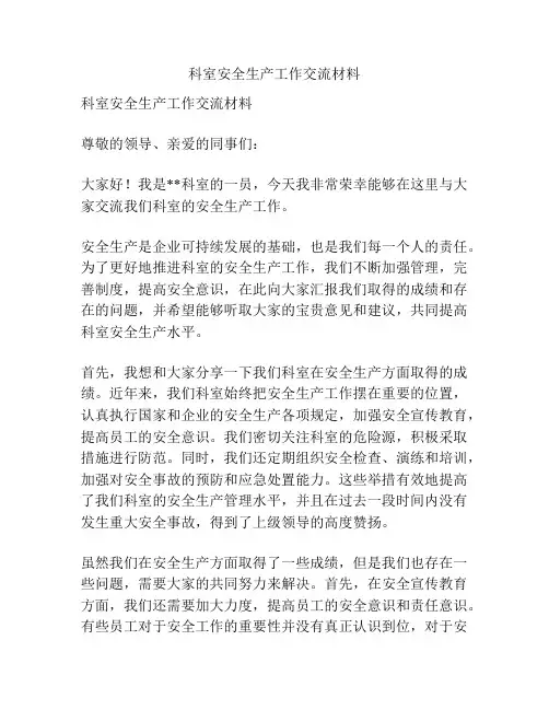 科室安全生产工作交流材料