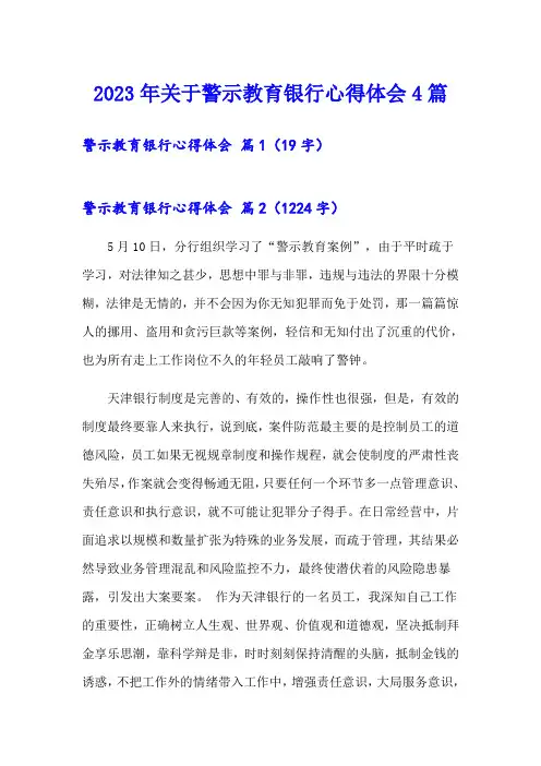 2023年关于警示教育银行心得体会4篇