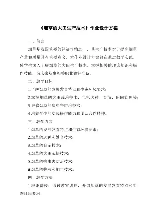 《烟草的大田生产技术作业设计方案-农作物生产》